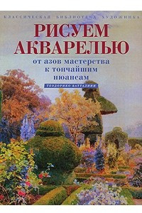 Книга Рисуем акварелью. От азов мастерства к тончайшим нюансам