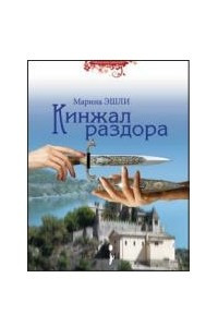 Книга Кинжал раздора