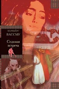 Книга Седьмая встреча