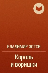 Книга Король и воришки