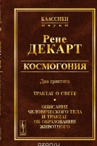 Книга КОСМОГОНИЯ. Два трактата: Трактат о свете. Описание человеческого тела и трактат об образовании животного. Твердый. с фр