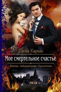 Книга Мое смертельное счастье