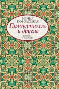 Книга Пумперникель и другие