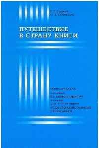 Книга Путешествие в страну книги: метод. пособие по лит. чтению для 1-4 кл. общеобразоват. учреждений