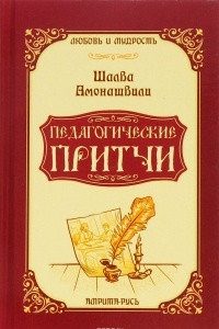 Книга Педагогические притчи