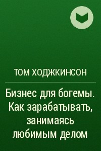 Книга Бизнес для богемы. Как зарабатывать, занимаясь любимым делом