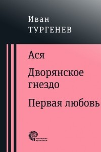 Книга Ася. Дворянское гнездо. Первая любовь