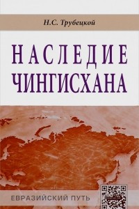 Книга Наследие Чингисхана