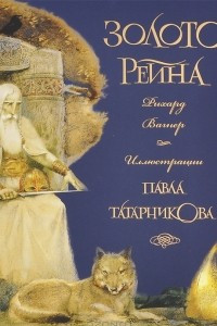 Книга Золото Рейна