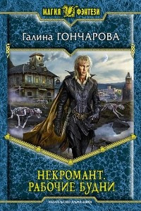 Книга Некромант. Рабочие будни