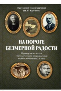 Книга На пороге безмерной радости. Французские поэты