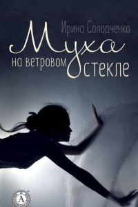 Книга Муха на ветровом стекле