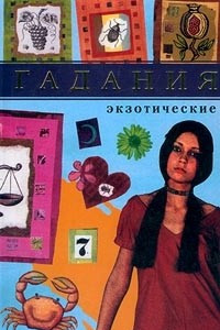 Книга Экзотические гадания