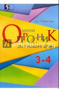 Книга Русский язык. Мини-опросник. 3-4 класс