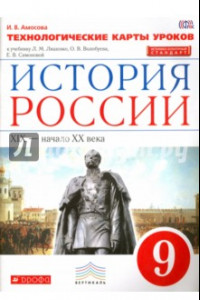 Книга История России. 9 класс. Технологические карты уроков. Вертикаль. ФГОС