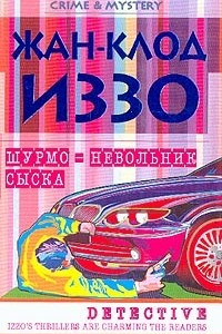 Книга Шурмо - невольник сыска