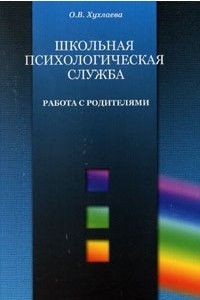 Книга Школьная психологическая служба. Работа с родителями