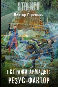 Книга Стражи Армады. Резус-фактор