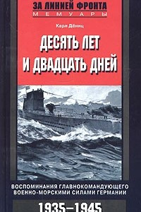 Книга Десять лет и двадцать дней. Воспоминания главнокомандующего военно-морскими силами Германии. 1935-1945