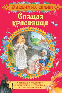 Книга Спящая красавица. Сказки (3 любимых сказки)