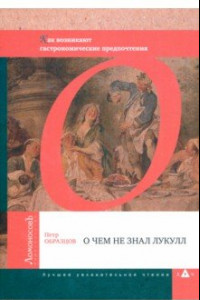 Книга О чем не знал Лукулл. Как возникают гастрономические предпочтения