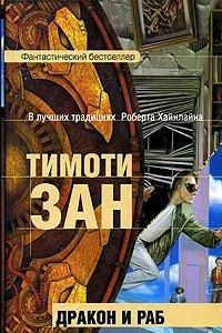 Книга Дракон и раб