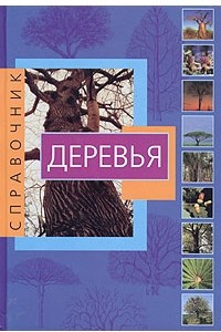 Книга Деревья