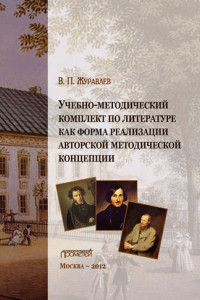 Книга Учебно-методический комплект по литературе как форма реализации авторской методической концепции