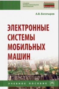 Книга Электронные системы мобильных машин. Учебное пособие