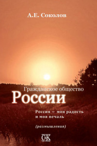 Книга Гражданское общество России. Россия – моя радость и моя печаль