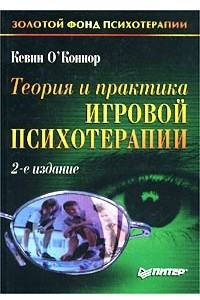 Книга Теория и практика игровой психотерапии