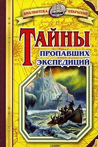 Книга Тайны пропавших экспедиций