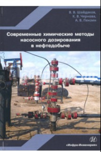 Книга Современные химические методы насосного дозирования в нефтедобыче. Учебное пособие