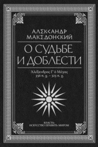 Книга О судьбе и доблести. Александр Македонский