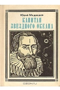 Книга Капитан звездного океана: Кеплер