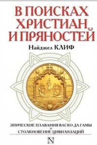 Книга В поисках христиан и пряностей