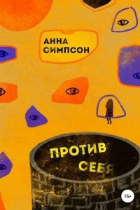 Книга Против себя