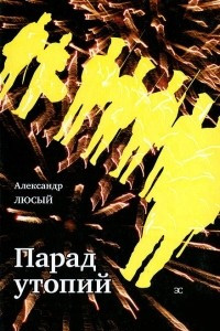 Книга Парад утопий