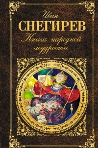 Книга Книга народной мудрости