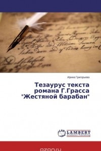 Книга Тезаурус текста романа Г.Грасса 