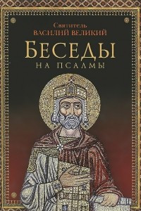 Книга Беседы на псалмы