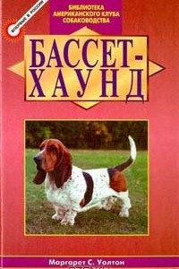 Книга Бассет - хаунд