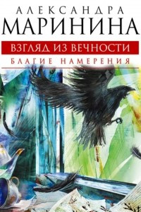 Книга Благие намерения