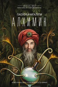 Книга Алхимик