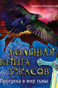 Книга Большая книга ужасов. Прогулка в мир тьмы