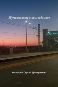 Книга Путешествие в неизведанное