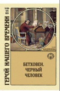 Книга Бетховен. Черный человек