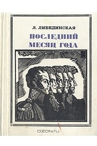 Книга Последний месяц года