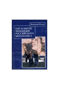 Книга Быт и бытие молодежи российского мегаполиса: социальная структурация повседневности общества потребления