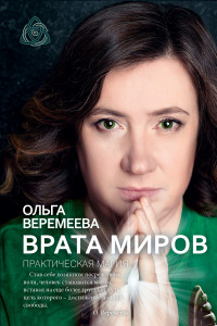 Книга Врата миров. Практическая магия